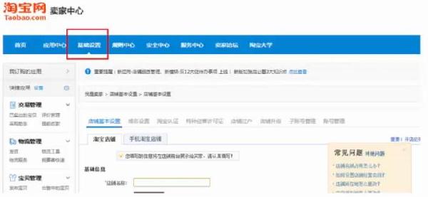 淘宝基础信息设置
