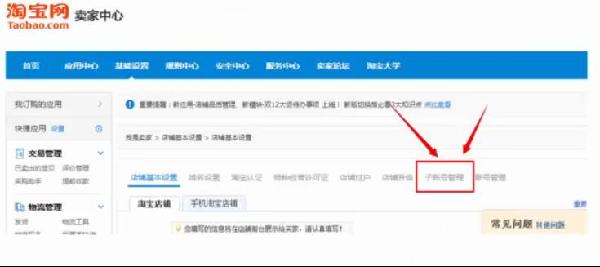 淘宝子账号管理