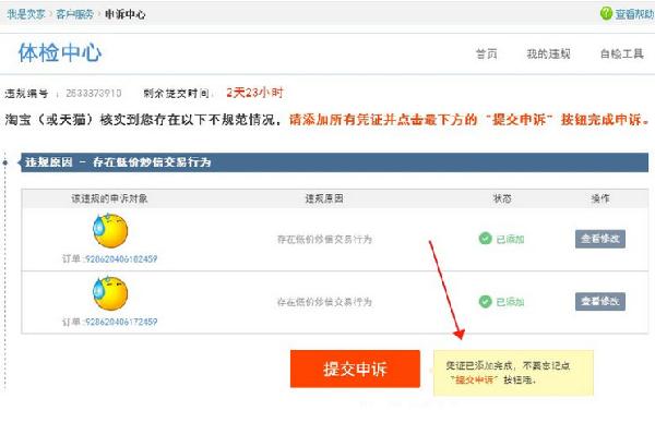 淘宝虚假交易申诉技巧