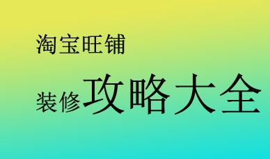 2016淘宝旺铺装修攻略大全