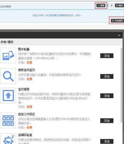 旺铺装修中的免费添加自定义模块步骤
