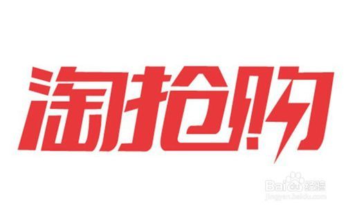 淘抢购报名入口及商品报名要求