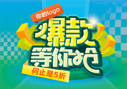 打造爆款