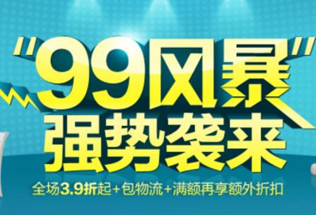 2017淘宝99大促招商须知