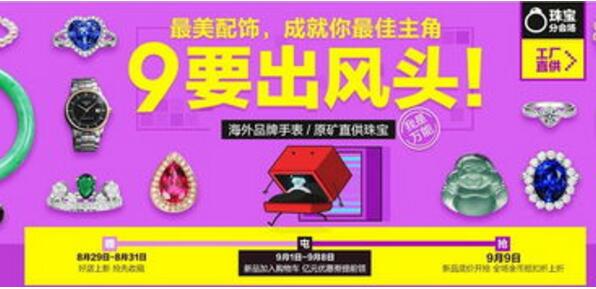 2017淘宝99大促报名入口及珠宝饰品手表招商规则