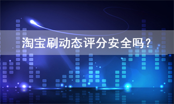 淘宝提升动态评分