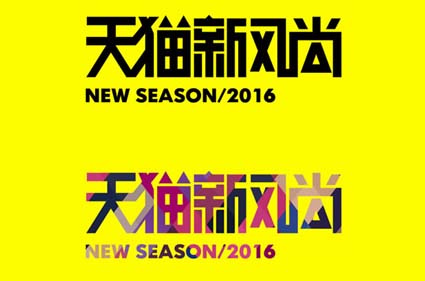 2016年天猫秋冬新风尚报名时间、入口、上新时间