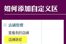 标准版旺铺装修部分功能的操作步骤介绍