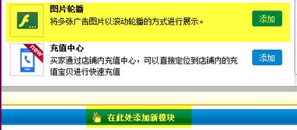 标准版旺铺装修部分功能的操作步骤介绍