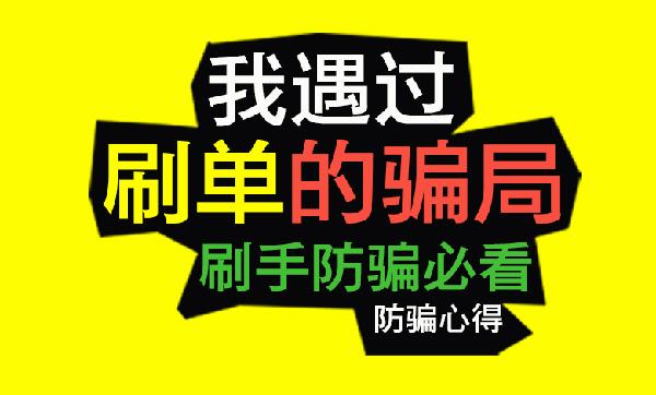 淘宝补单各种骗术揭秘