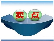 如何去挖掘产品卖点提高转化率