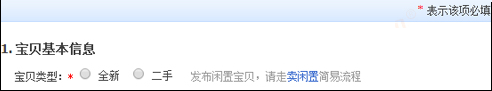 填写宝贝基本信息-宝贝类型