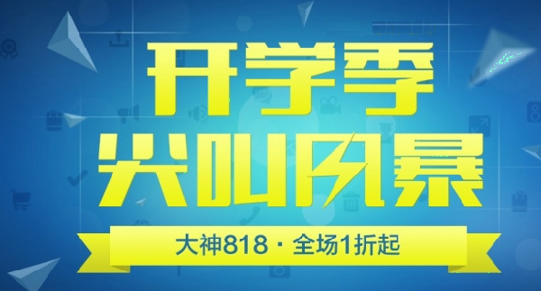 818开学季(天猫、苏宁、京东)有哪些活动安排?