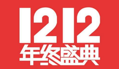 2016淘宝双十二报名入口、报名时间及活动详情