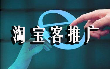 淘宝客推广流程有哪些?