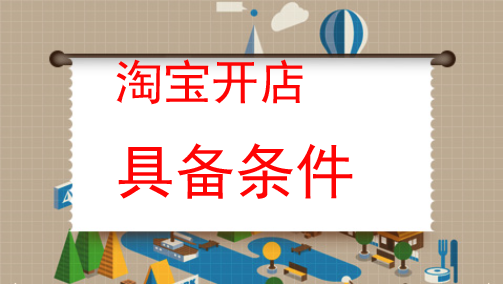 开淘宝店，你需要具备哪些基本条件?