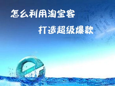 【干货】淘宝客打造超级爆款的步骤和要求以及注意事项