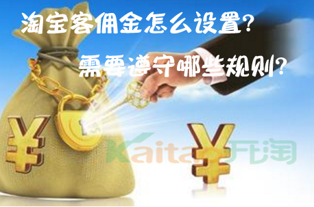 淘宝客佣金怎么设置