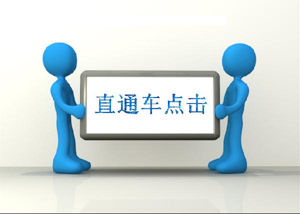 直通车点击之引导消费者
