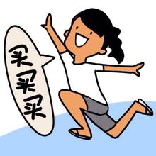 剁手党 剁手党