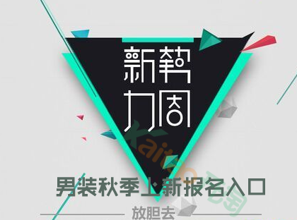 男装秋季上新报名入口