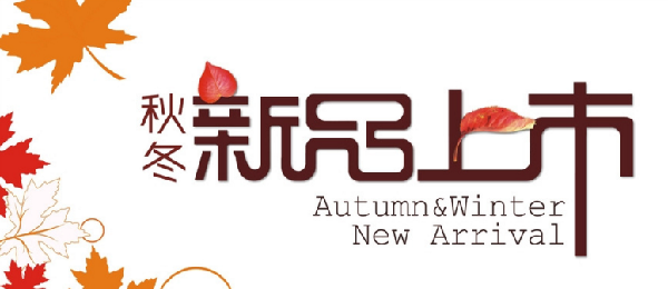 秋冬上新
