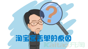 淘宝客丢单的原因