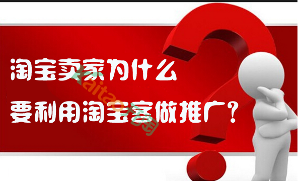 淘宝卖家为什么要利用淘宝客做推广?