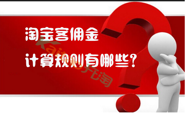淘宝客佣金计算规则