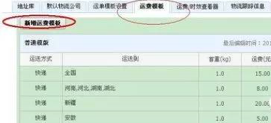 运费模板设置操作