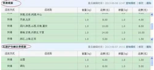 运费模板设置操作