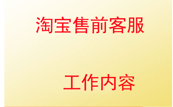 淘宝售前客服工作内容是什么